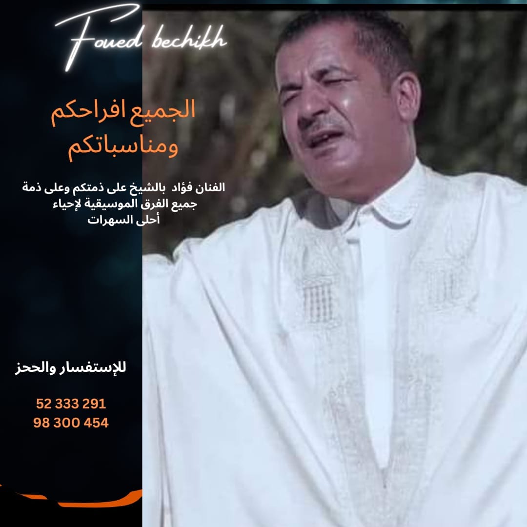 le grand chanteur foued becheikh